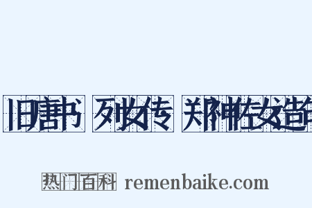 旧唐书·列女传·郑神佐女造句是什么意思的图片